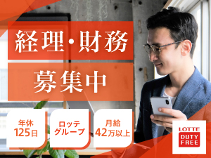 株式会社ロッテ免税店ＪＡＰＡＮ 経理財務／年休125日／月給42万円～／売上世界トップクラス