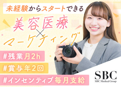 SBCメディカルグループ合同募集（湘南美容クリニック） SNSマーケター／毎月インセンあり／未経験歓迎／残業月2h