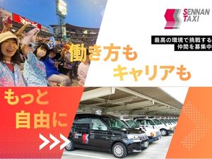 仙南タクシー株式会社 タクシードライバー／未経験OK／月収50万円以上も目指せる