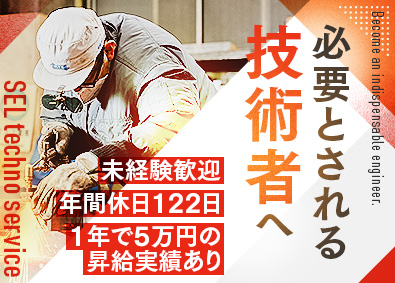 株式会社ＳＥＬテクノサービス 製造職／月給約30万円～／年休122日／土日祝休／面接1回