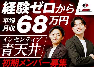 株式会社ｍｙｔｅａｍｓ 人材コーディネーター／平均月収68万円／創業メンバー募集