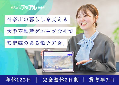 株式会社アップル神奈川 受付・広報支援スタッフ／完週休2日／年休122日／賞与年3回