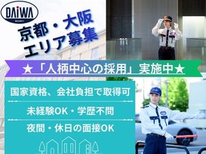 株式会社ダイワ・セキュリティー 地域密着型の警備スタッフ／世代問わず長く勤務可能／社員寮完備