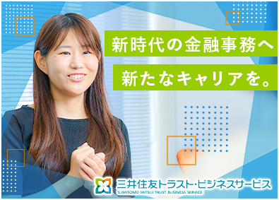 三井住友トラスト・ビジネスサービス株式会社(三井住友トラストグループ) 金融事務／未経験歓迎／OJT有／残業月平均5.1h／土日祝休