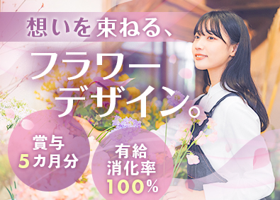 株式会社加納 フラワーデザイナー／賞与年3回（5カ月分）／土日休／残業5h