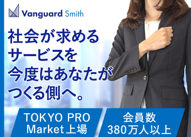 株式会社ヴァンガードスミス 事業企画／戦略立案～実行／アシスタント採用あり／年休128日