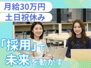 株式会社エンパワー 新卒採用担当／未経験歓迎／月給30万円～／土日祝休／残業なし