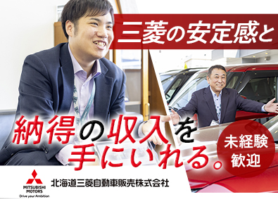 北海道三菱自動車販売株式会社(D&Dホールディングスグループ) 三菱自動車正規ディーラーの法人営業／未経験歓迎／年休121日