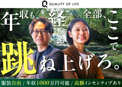 株式会社クオリティオブライフ 総合職（仕入れ・売買仲介）未経験歓迎／経験者優遇／完週休2日