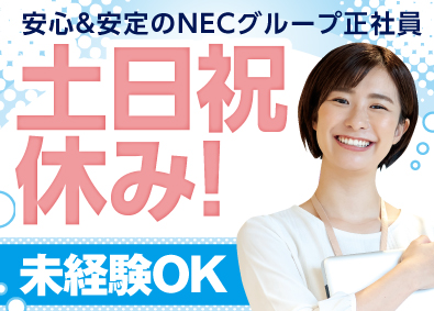 NEC VALWAY株式会社(NECグループ) 業務支援事務（調達・経理）／在宅可／p1290a2604