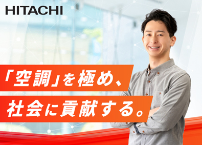 日立グローバルライフソリューションズ株式会社(日立グループ) 空調で社会課題解決に貢献する法人営業／年休126日／土日祝休