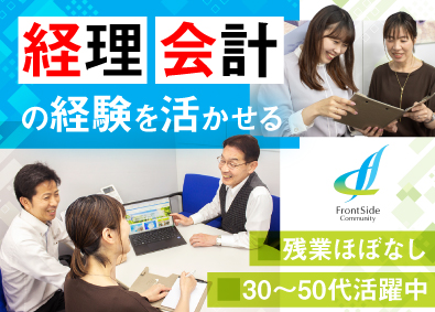 株式会社フロントサイドコミュニティー 分譲マンションの組合会計事務／簿記2級もしくは同等の経験必須