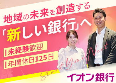 株式会社イオン銀行(イオングループ) 内勤営業／未経験歓迎／年休125日／残業月20時間以下