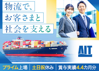 株式会社エーアイテイー【プライム市場】 国際物流営業／38年連続黒字経営／土日祝休み／賞与4カ月分超