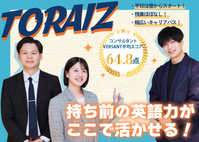 トライズ株式会社 イングリッシュコンサルタント／残業月5h以内／リモートあり