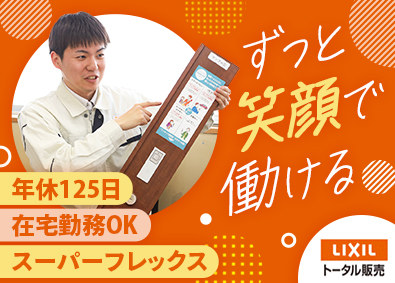 株式会社ＬＩＸＩＬトータル販売(ＬＩＸＩＬグループ) ルート営業／スーパーフレックス／年休125日／在宅勤務可