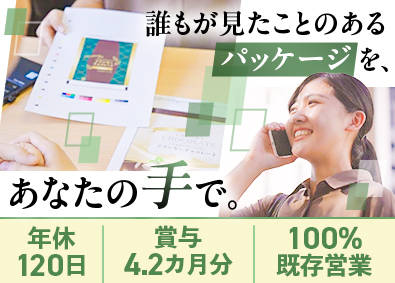 株式会社カナオカホールディングス 食品パッケージの既存営業／賞与実績4.2カ月分／年休120日