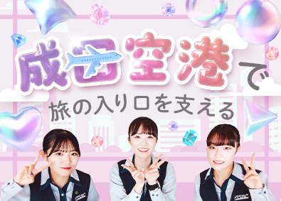 一般財団法人航空保安事業センター 成田空港の保安検査スタッフ／8割超が未経験入社／賞与4カ月分