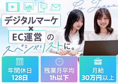 Ｇｏ　Ｊａｐａｎ株式会社 デジタルマーケ・EC運営／年休128日／残業月平均1h以下
