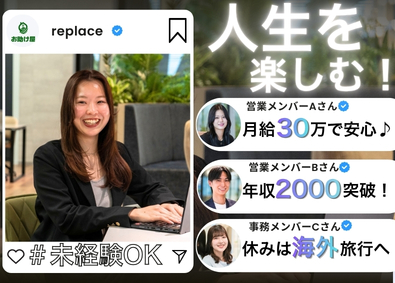株式会社リプレイス 社員のリアル公開中│未経験で年収2000万円を超えた買取営業