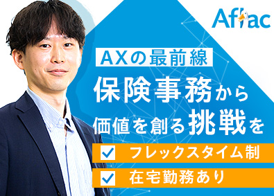 アフラック生命保険株式会社 保険事務企画（総合職）／年休120日／在宅可／金融AX推進