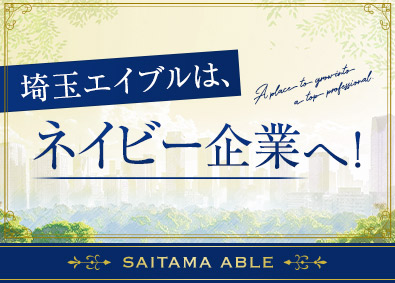 株式会社エイブル 埼玉エイブルのハウジングコーディネーター／年収1000万円可