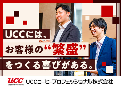 ユーシーシーコーヒープロフェッショナル株式会社(UCCグループ) コーヒー・食材の提案営業／賞与3回／キャリアパス豊富／土日休