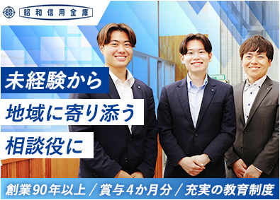 昭和信用金庫 渉外営業／未経験歓迎／賞与4か月分／休暇125日以上／残業少