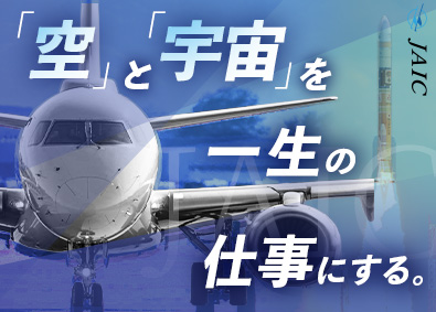 株式会社ＪＡＩＣ(パリパスグループ) 航空宇宙専門職／製造・整備・品証・検査／未経験歓迎