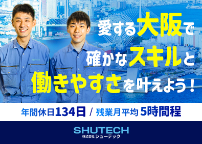 株式会社シューテック 提案営業／未経験歓迎／土日祝休／年休134日／基本定時退社