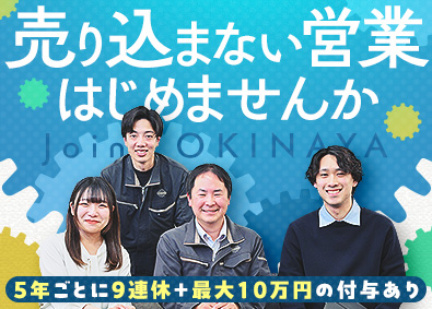 株式会社オキナヤ ルート法人営業（機械設備・建築土木）／年間休日123日