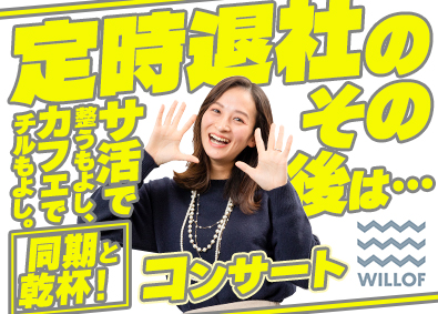 株式会社ウィルオブ・ワーク トレンドをつくる法人営業／年休131日以上／LSASS606