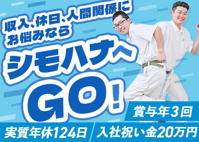 関東シモハナ物流株式会社（厚木営業所） ルート配送／賞与年3回／定着率90％／毎年ベースアップ中