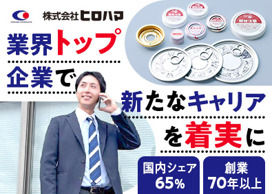 株式会社ヒロハマ ルート営業／未経験歓迎／業界シェア65％／年休125日