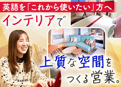 株式会社リソース・インターナショナル インテリア商社の営業（未経験歓迎）月給29万円～／賞与3回
