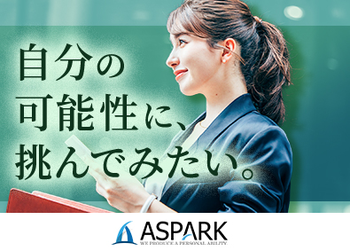 株式会社アスパーク 人材コンサルタント／月給31万円以上／未経験歓迎／連続増益中