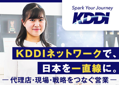 ＫＤＤＩ株式会社 パートナーコンサル／アカウント営業／年収576万円