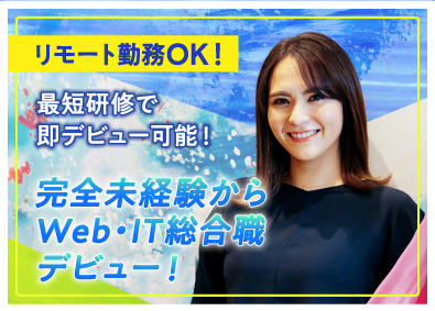 opzt株式会社 Web・IT総合職／未経験歓迎／リモート勤務／服装自由