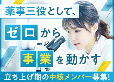 株式会社ＤＢＩ 薬事三役総合職（品責・安責・総括製造販売責任者）／立ち上げ期