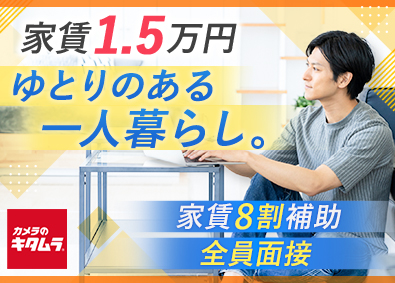 株式会社カメラのキタムラ 未経験歓迎の店舗スタッフ／家賃補助8割／全国約700店舗展開