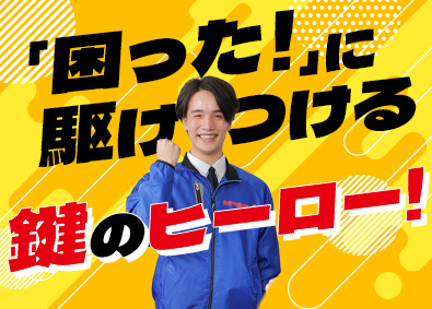 株式会社鍵屋（カギサポ24） 「困ってる人」を助ける錠前技師／未経験歓迎／平均月収45万円