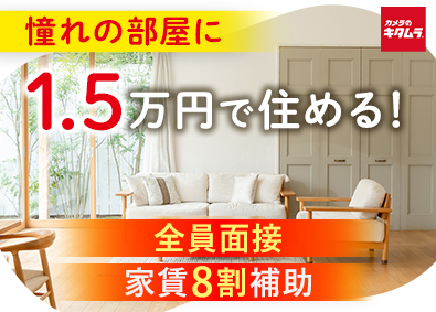 株式会社カメラのキタムラ 全員面接／店舗スタッフ／家賃補助8割／実質年間休日121日