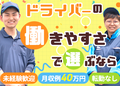 株式会社サンファミリー ルート配送ドライバー／未経験歓迎／月収例40万円／祝金あり