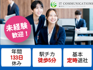 株式会社ＩＴコミュニケーションズ 事務職／未経験歓迎／年休128日／残業なし／髪型・髪色自由！