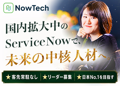 株式会社ＮｏｗＴｅｃｈ 国内No.1を目指す新進気鋭IT企業のエンジニアリーダー募集