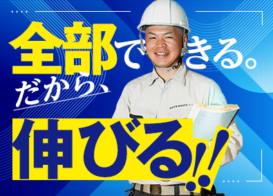 株式会社オープンハウス・アーキテクト(オープンハウスグループ) 木造施工管理／実質年間休日121日／年収600万円以上多数