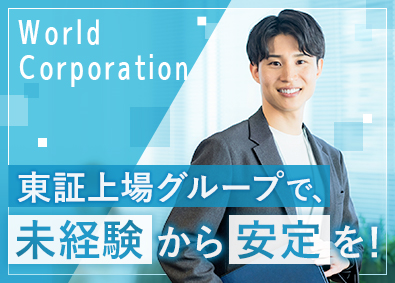 株式会社ワールドコーポレーション プロジェクト管理サポート／上場企業G／月収例40万円／h29