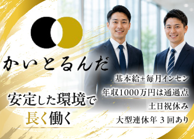 株式会社ＮＩＮＥ 「かいとるんだ」買取営業／固定給に毎月インセン／土日祝休