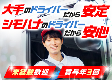 シモハナ物流株式会社 短距離ルート配送／未経験歓迎／賞与年3回／実質年休124日