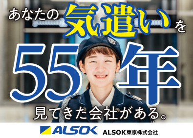 ALSOK東京株式会社(ALSOK株式会社「ALSOK」グループ) テレビ局や東京スカイツリー（R）などの警備／平均月収35万円